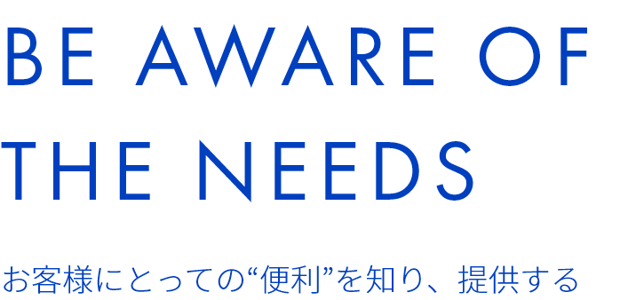 お客様にとっての便利を知り、提供する