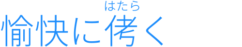 愉快にはたらく