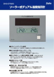ソーラー式デュアル温度指示計