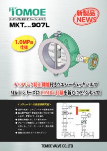 MKT(チャタリング防止機能付きウェハーチェッキバルブ)に新ラインナップ