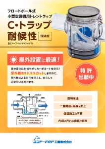 フロートボール式小型空調機用ドレントラップ　耐候性保温型