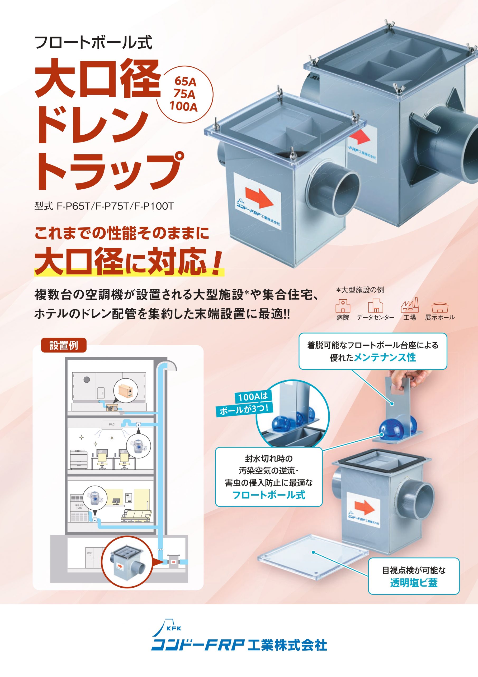 フロートボール式大口径ドレントラップ